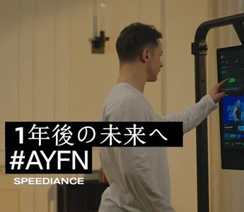 1年後の未来へ | Speediance #AYFN