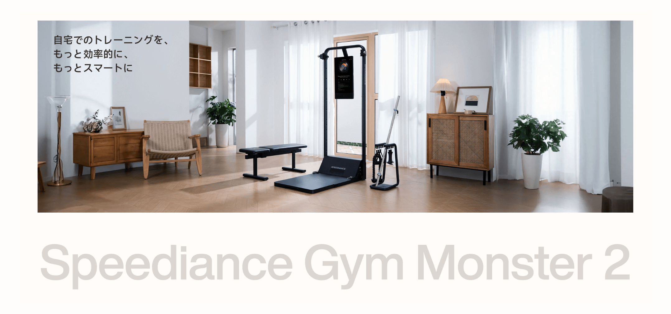 Speediance® 日本公式サイト｜ 自宅がジムになるスマートホームジム