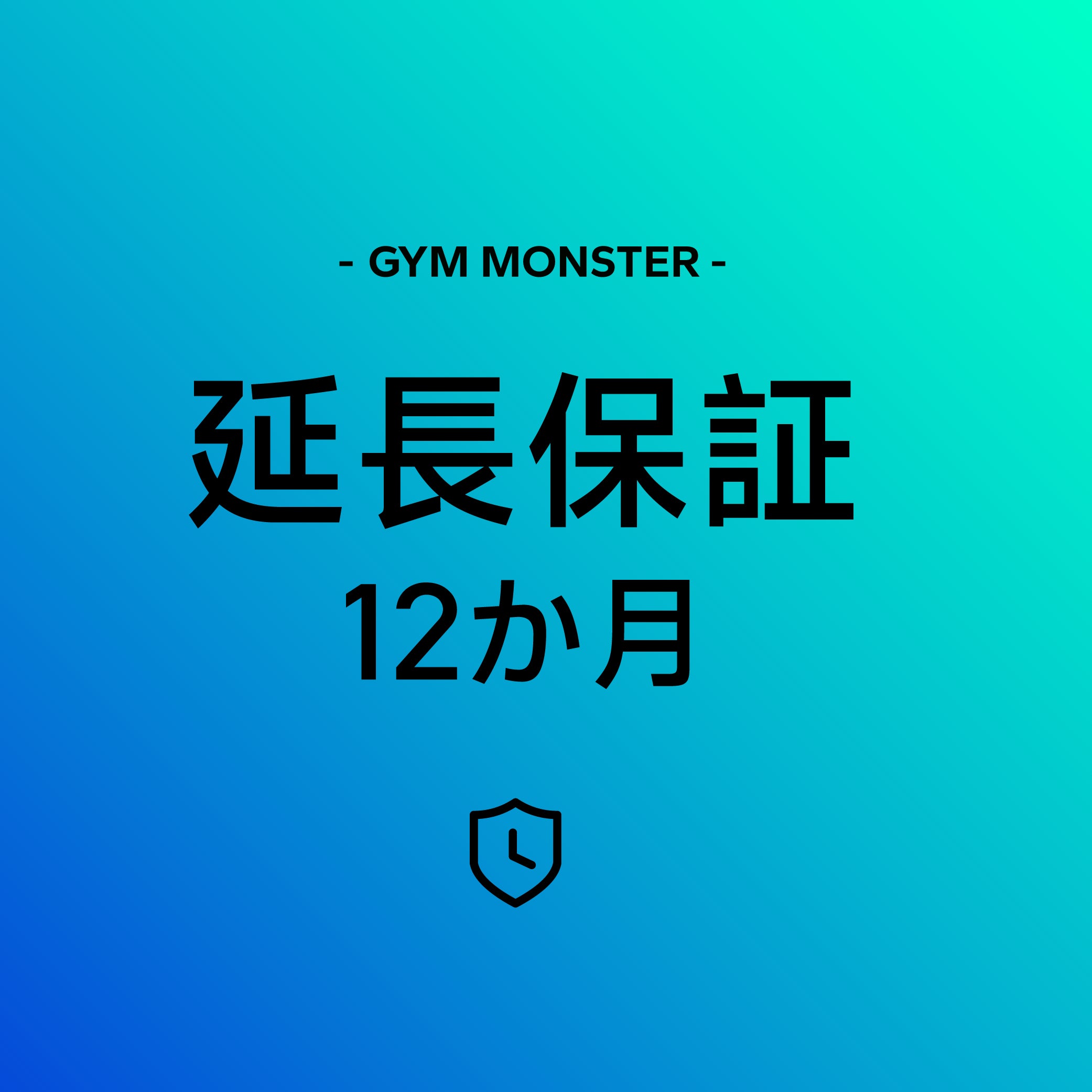 保証期間12か月延長-Gym Monster