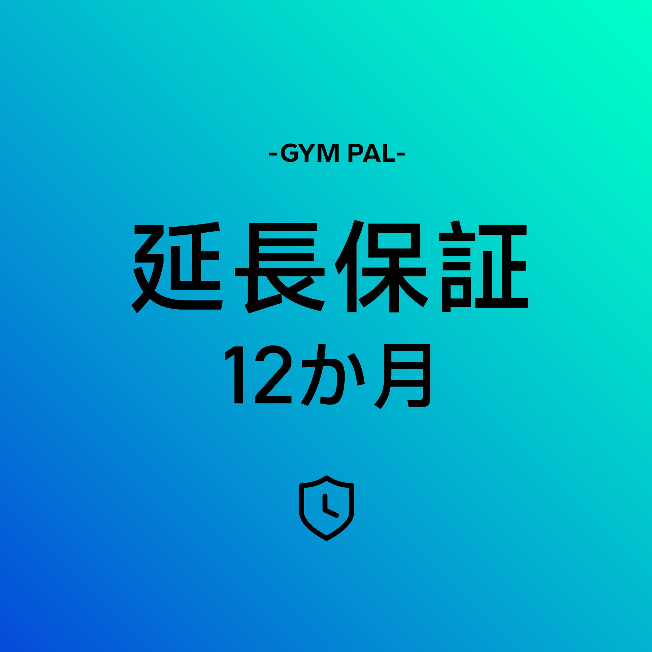 保証期間12か月延長-GymPal