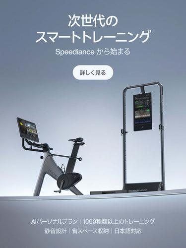 Speediance® 日本公式サイト｜ 自宅がジムになるスマートホームジム