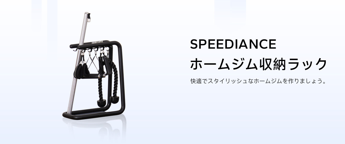 Speediance 収納ラック – Speediance Japan