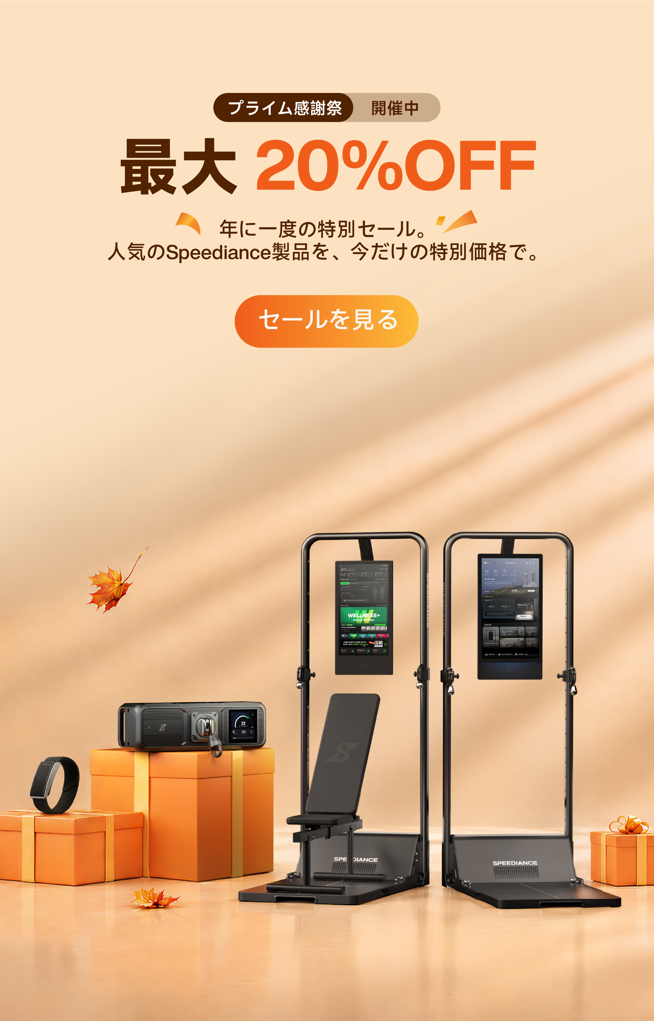 Speediance 秋の感謝祭2026｜Gym Monsterシリーズ最大20%OFF