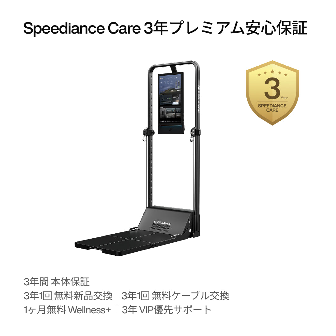 公式】Speediance Care プレミアム安心保証｜4年サポート・安心